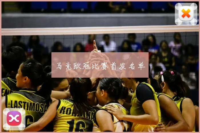 马竞欧冠比赛首发名单