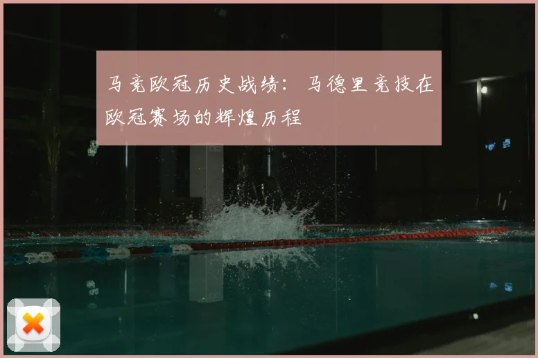 马竞欧冠历史战绩：马德里竞技在欧冠赛场的辉煌历程
