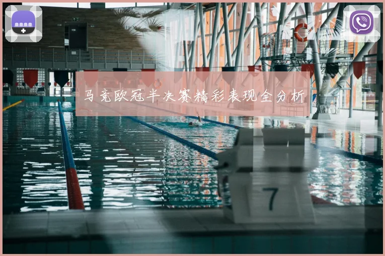 马竞欧冠半决赛精彩表现全分析