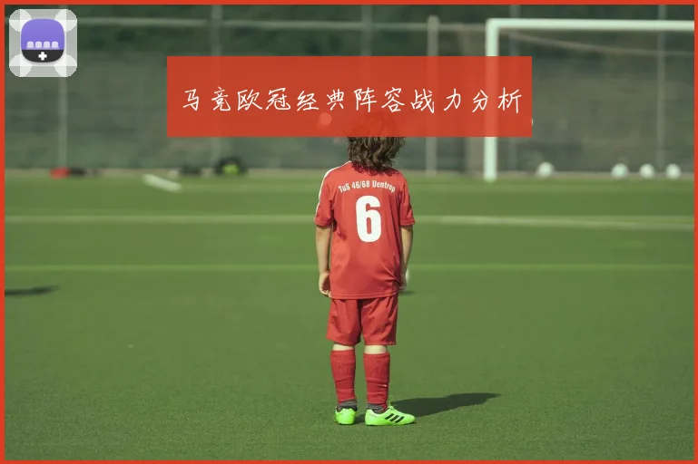 马竞欧冠经典阵容战力分析