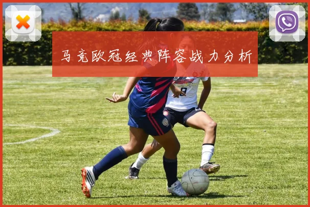 马竞欧冠经典阵容战力分析