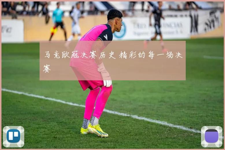 马竞欧冠决赛历史 精彩的每一场决赛
