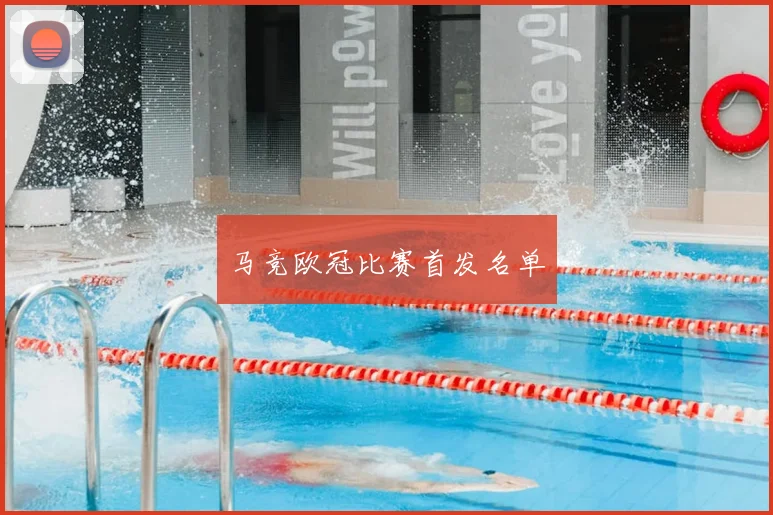 马竞欧冠比赛首发名单