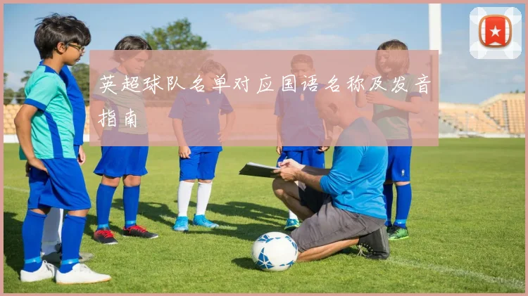 英超球队名单对应国语名称及发音指南