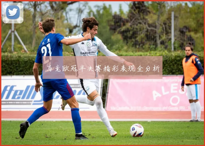 马竞欧冠半决赛精彩表现全分析