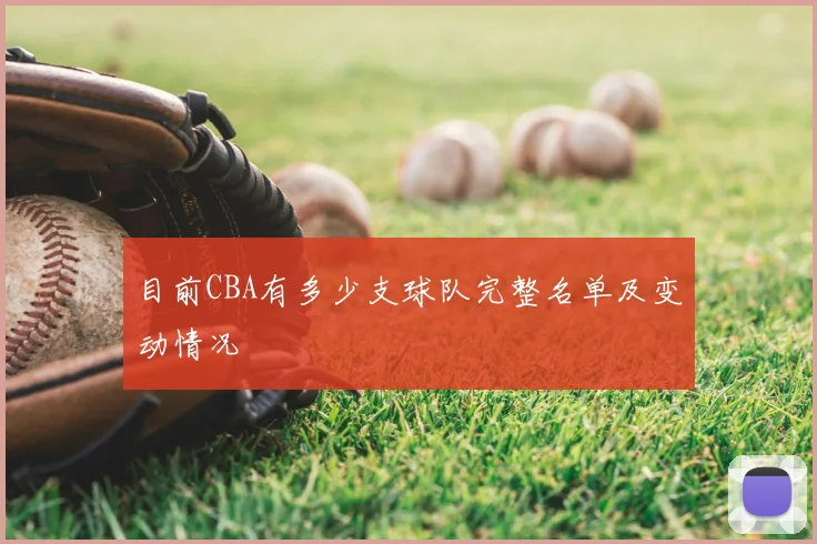 目前CBA有多少支球队完整名单及变动情况