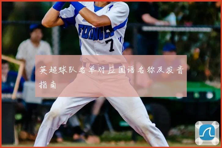 英超球队名单对应国语名称及发音指南